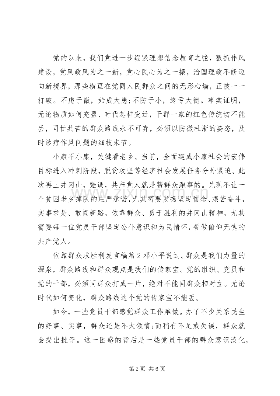 依靠群众求胜利发言稿范文5篇.docx_第2页