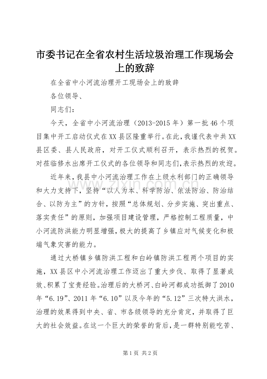 市委书记在全省农村生活垃圾治理工作现场会上的致辞演讲范文.docx_第1页