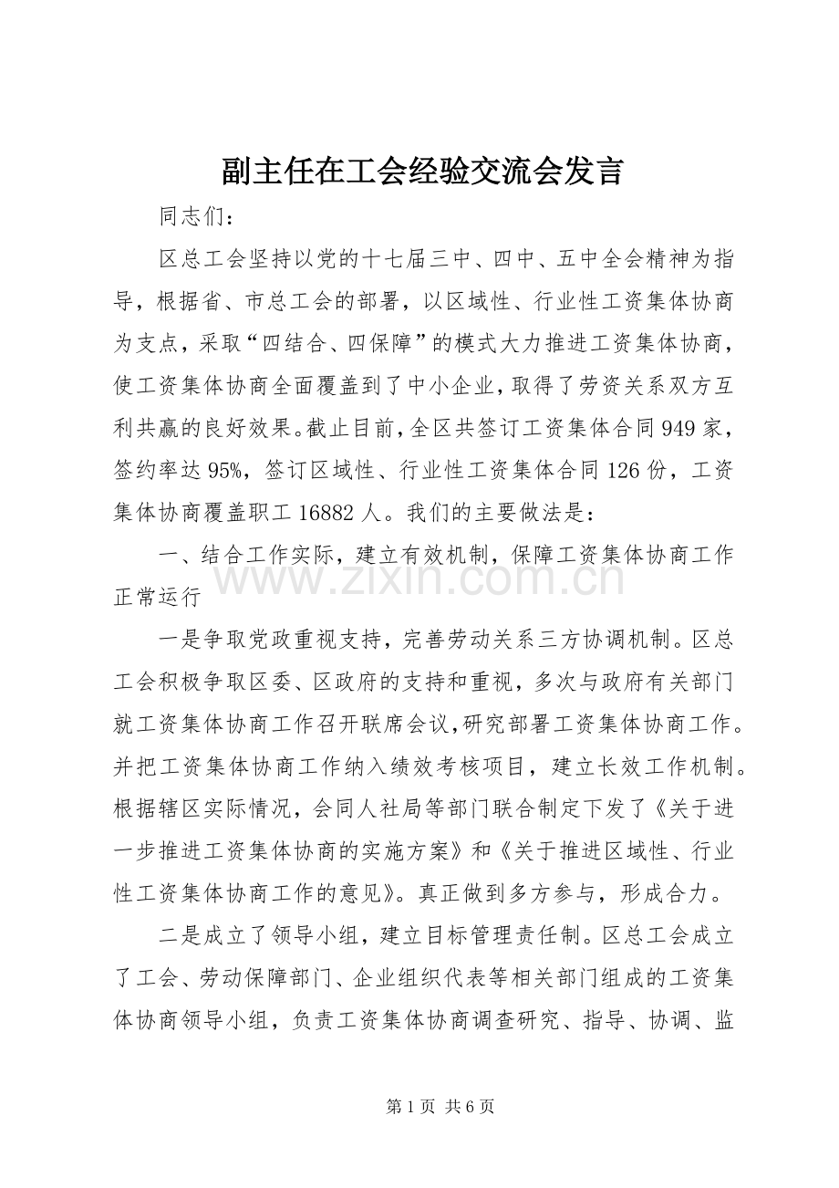 副主任在工会经验交流会发言稿.docx_第1页