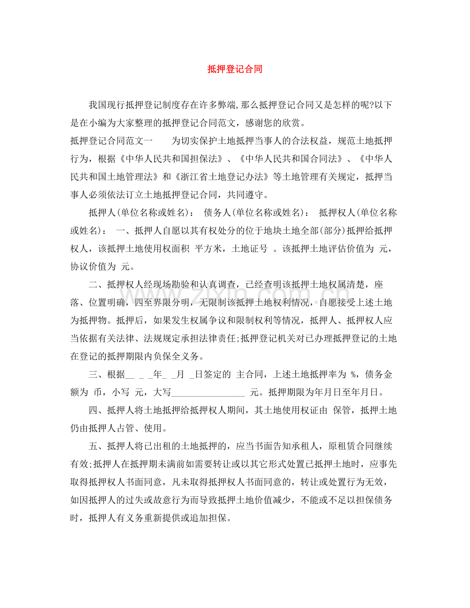抵押登记合同.docx_第1页