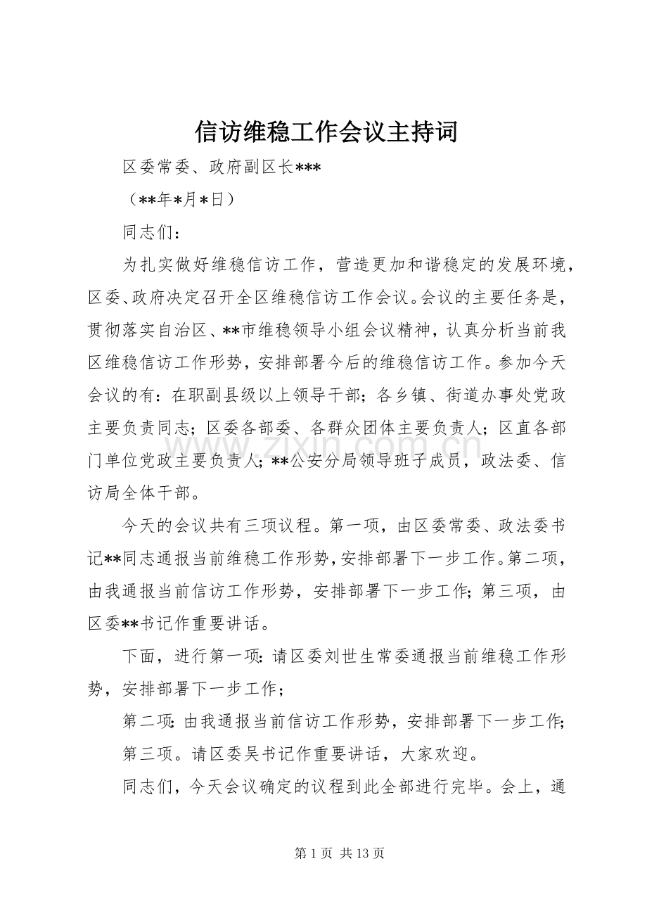 信访维稳工作会议主持稿_1.docx_第1页