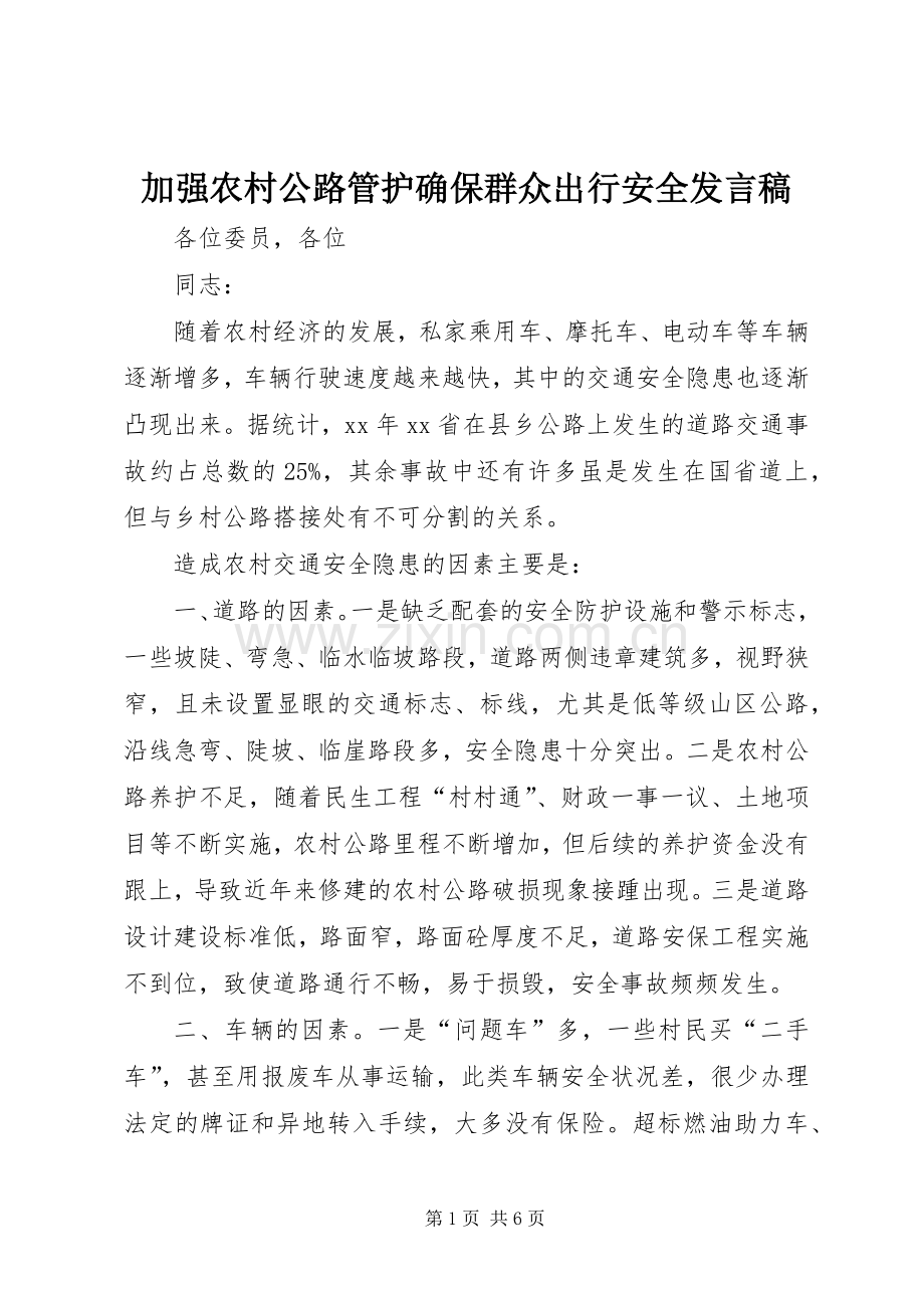 加强农村公路管护确保群众出行安全发言.docx_第1页