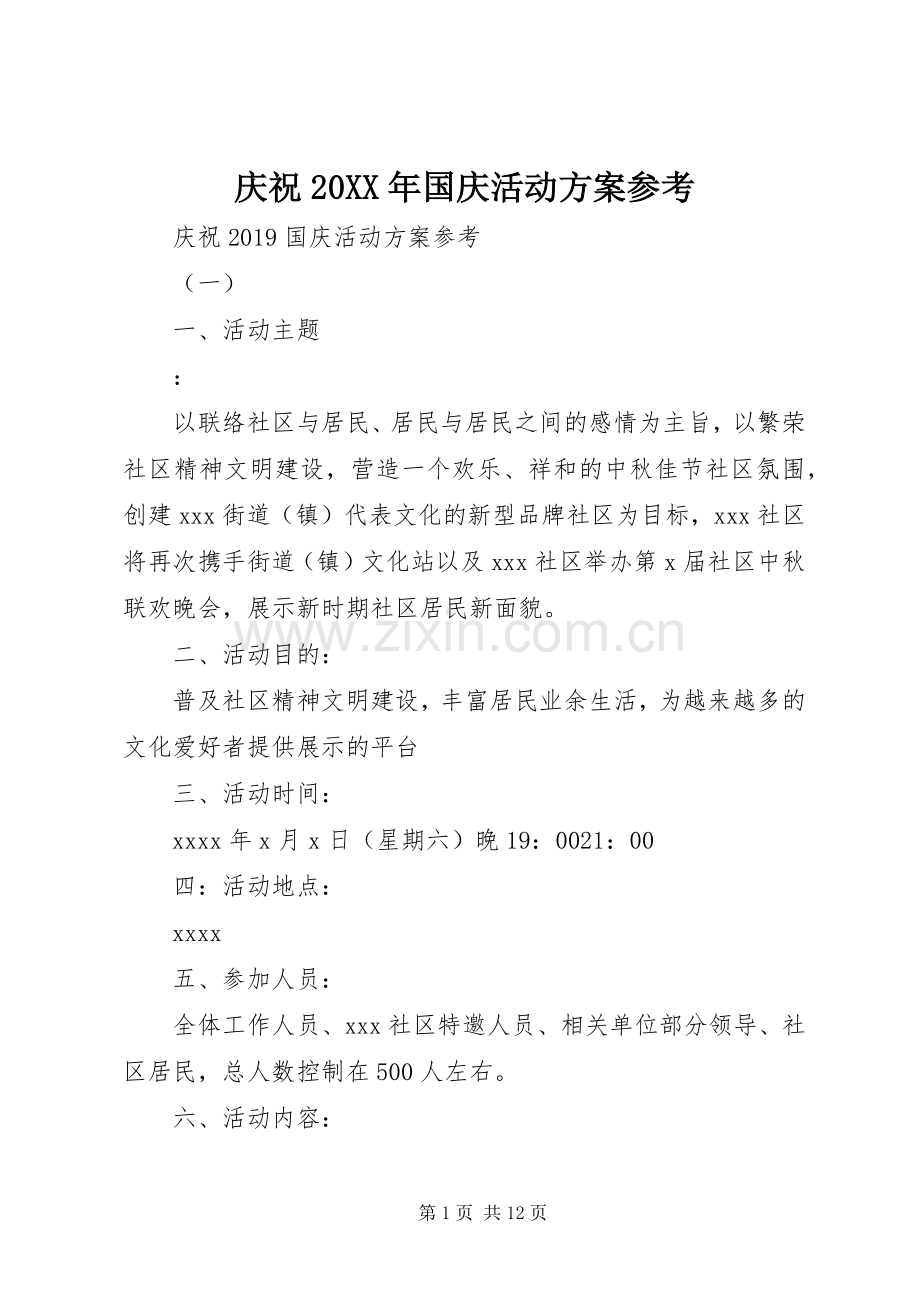 庆祝20XX年国庆活动实施方案参考.docx_第1页