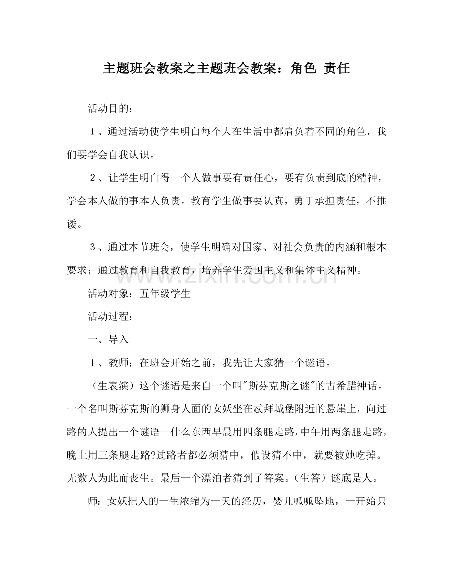 主题班会教案主题班会教案：角色 责任.doc_第1页
