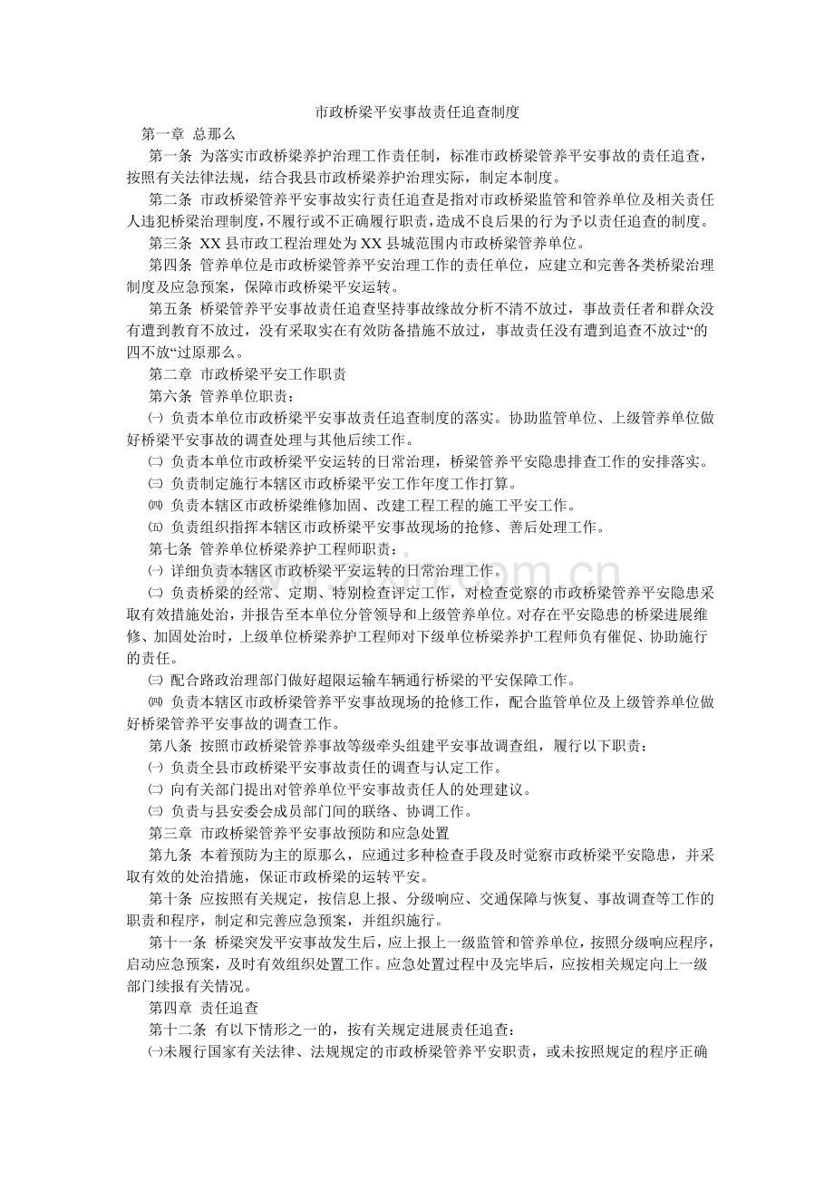 市政桥ۥ梁安全事故责任追究制度.doc_第1页