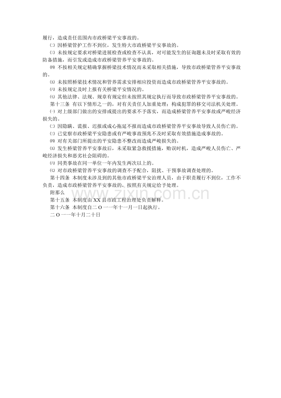 市政桥ۥ梁安全事故责任追究制度.doc_第2页