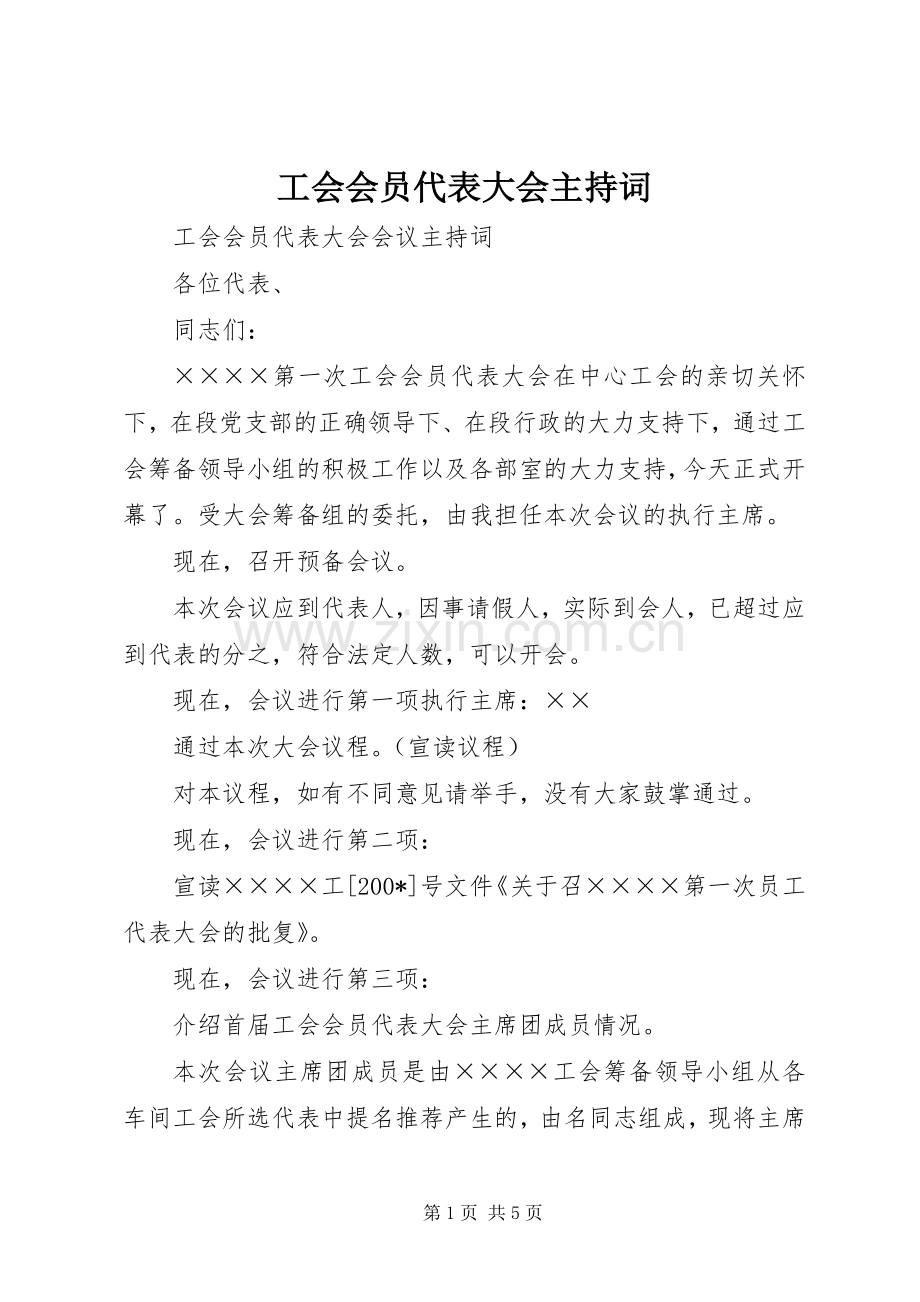 工会会员代表大会主持稿(2).docx_第1页