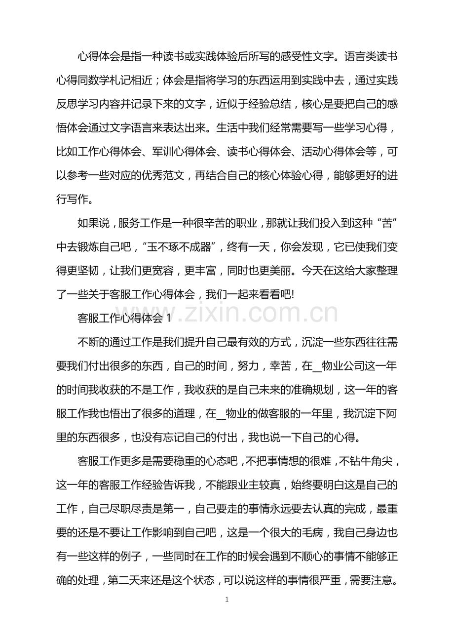 客服专员工作心得感言2022年.doc_第1页