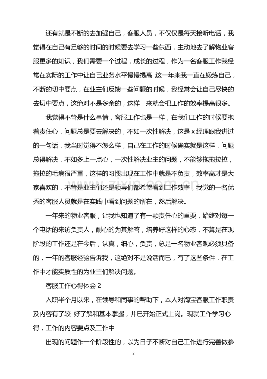 客服专员工作心得感言2022年.doc_第2页