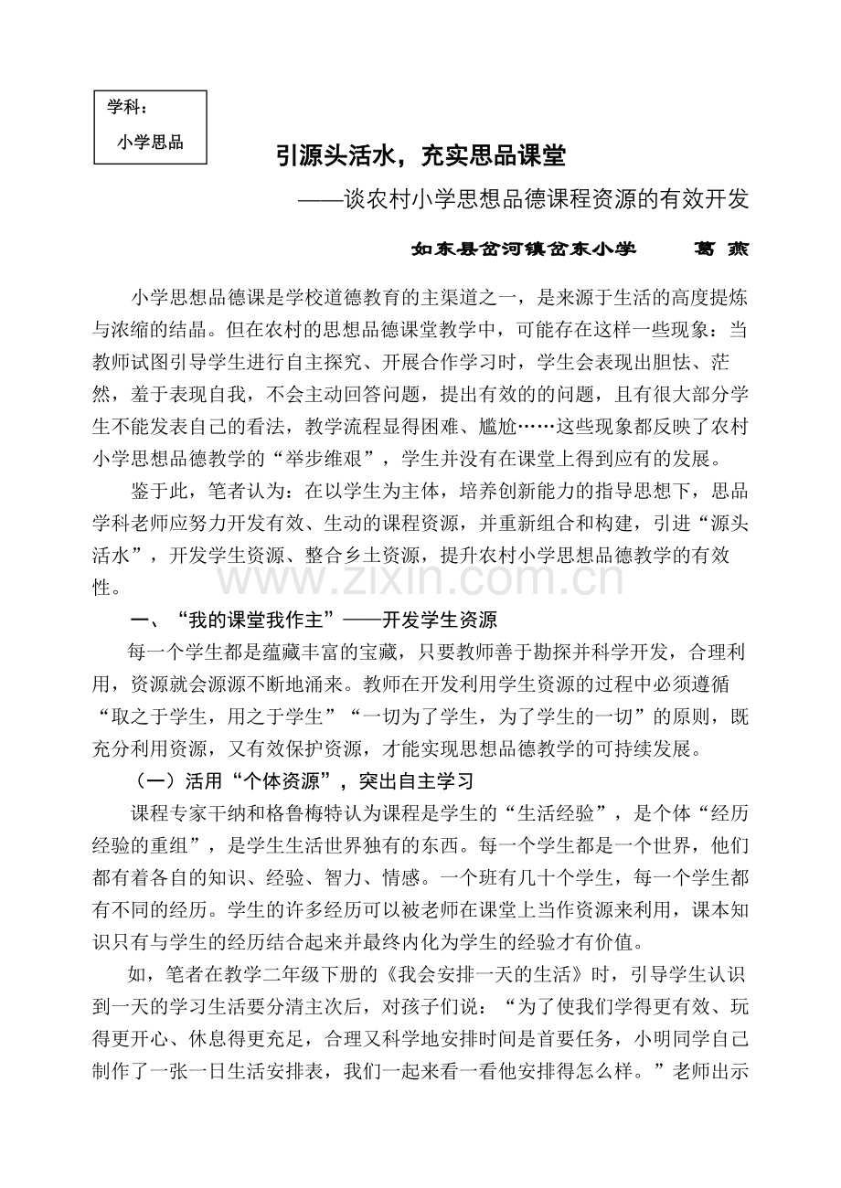 引源头活水充实思品课堂.doc_第1页