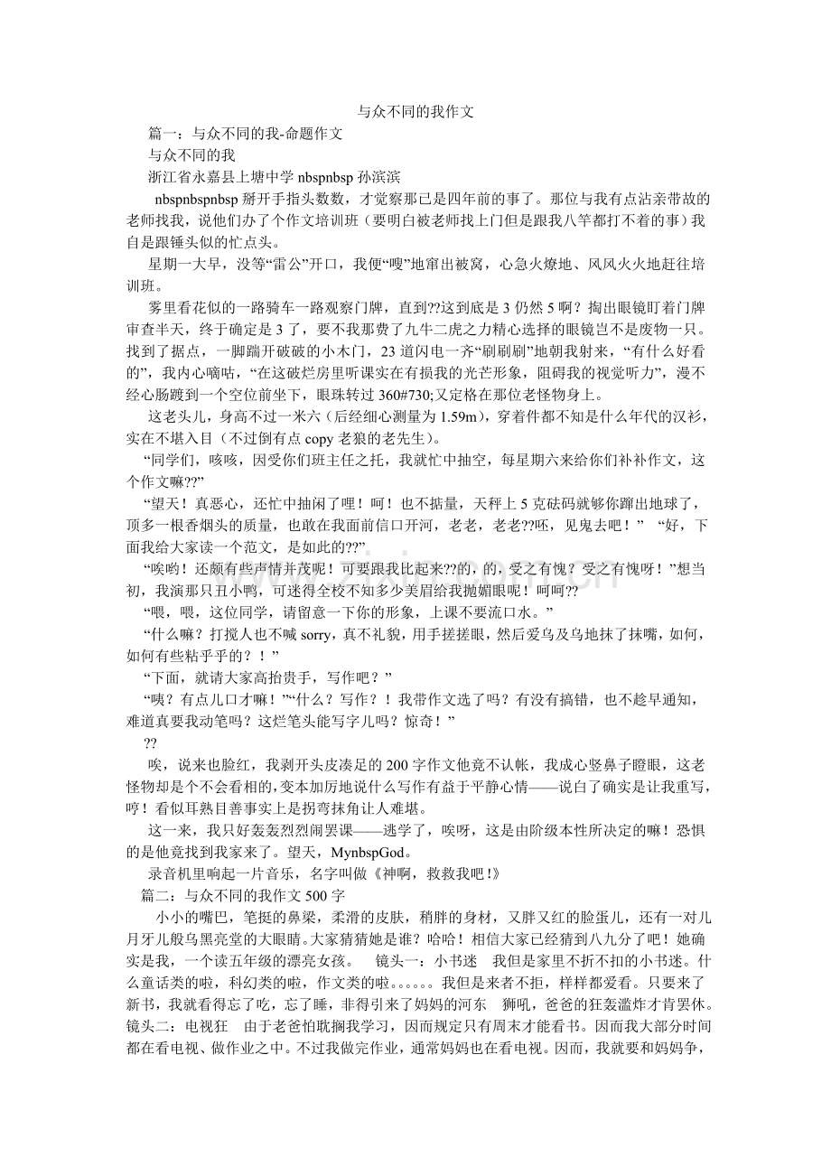 与众不ۥ同的我作文.doc_第1页
