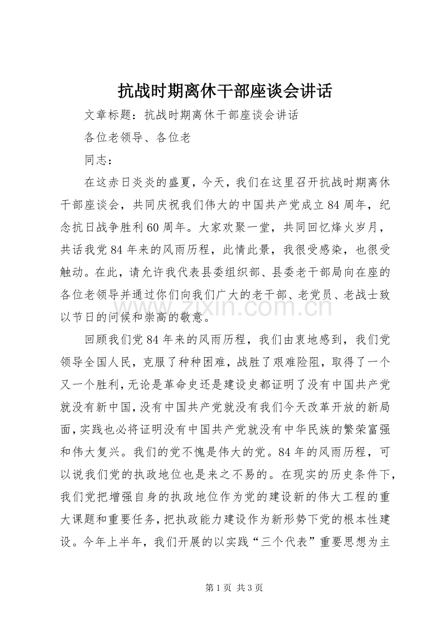 抗战时期离休干部座谈会讲话.docx_第1页