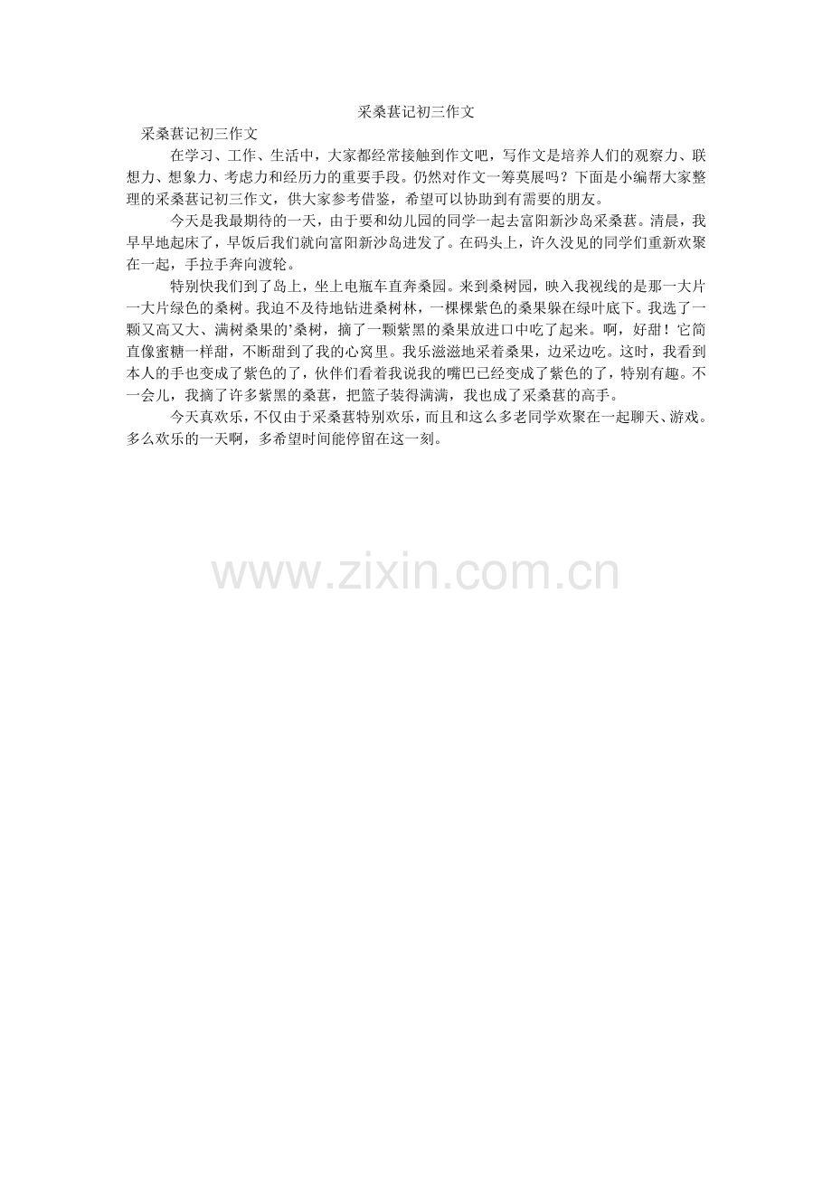 采桑葚记初三作文.doc_第1页