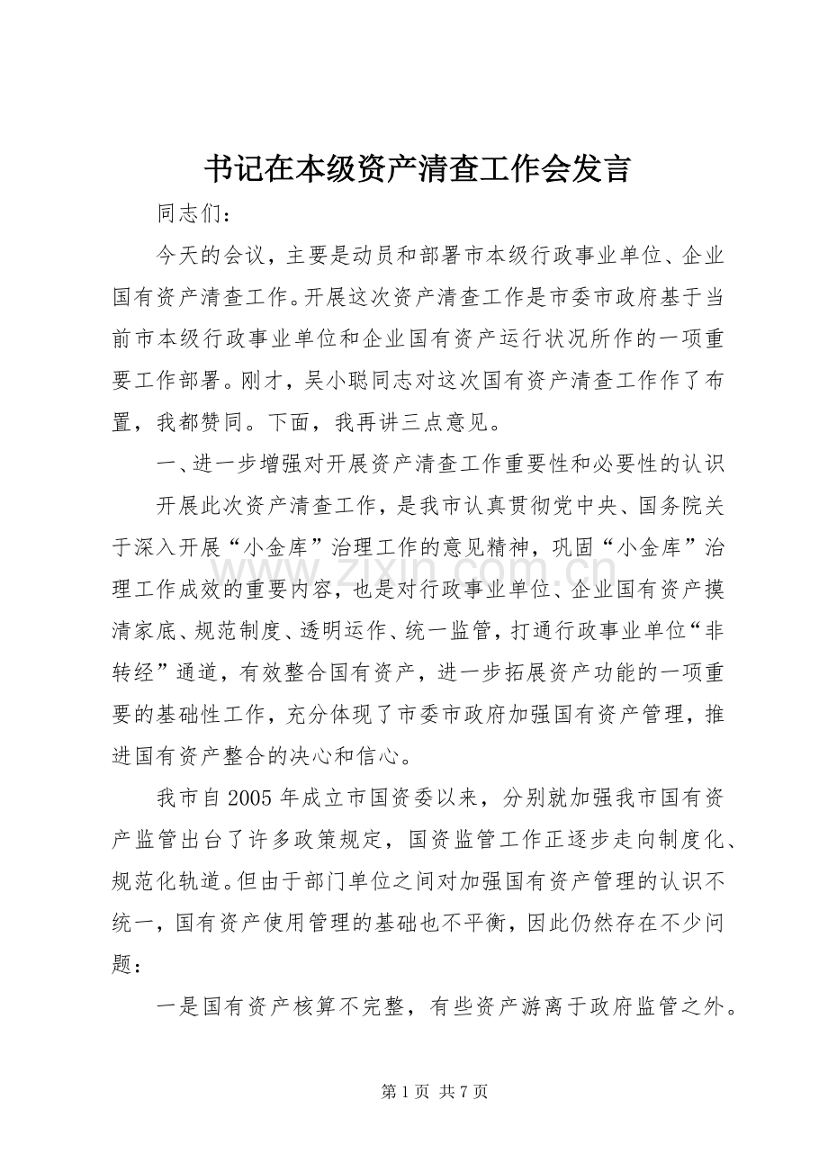 书记在本级资产清查工作会发言稿.docx_第1页
