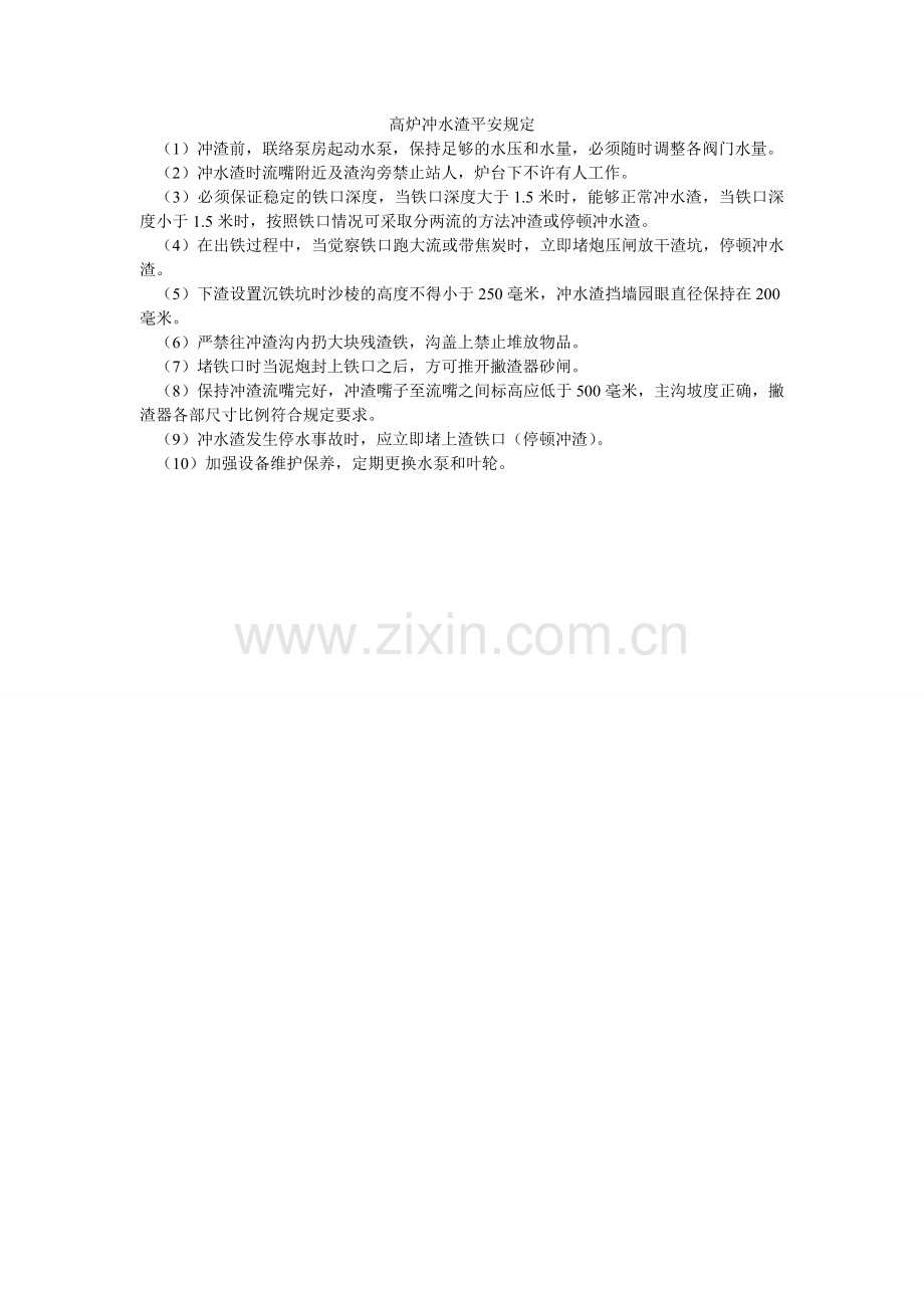 高炉冲水渣安全规定.doc_第1页