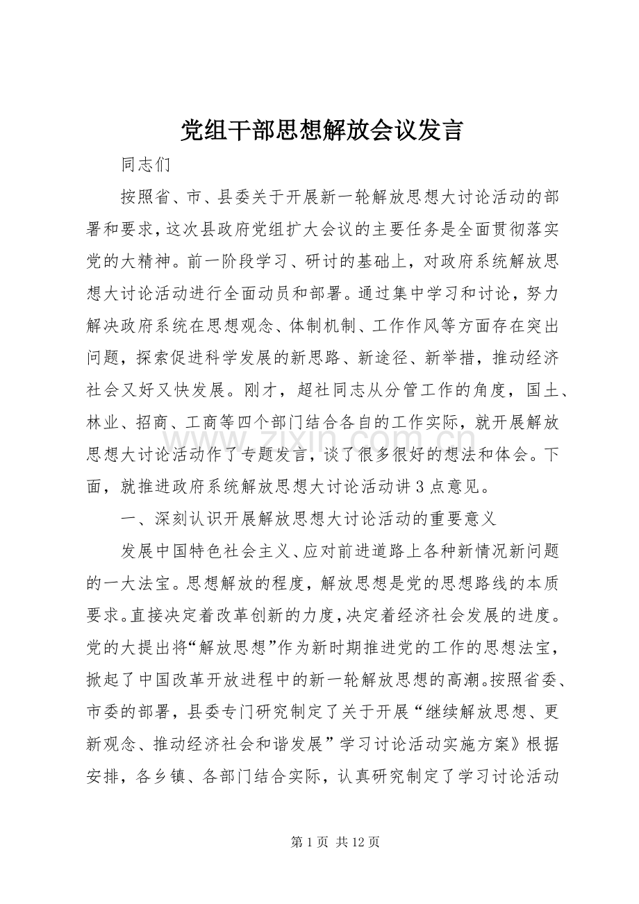 党组干部思想解放会议发言稿.docx_第1页