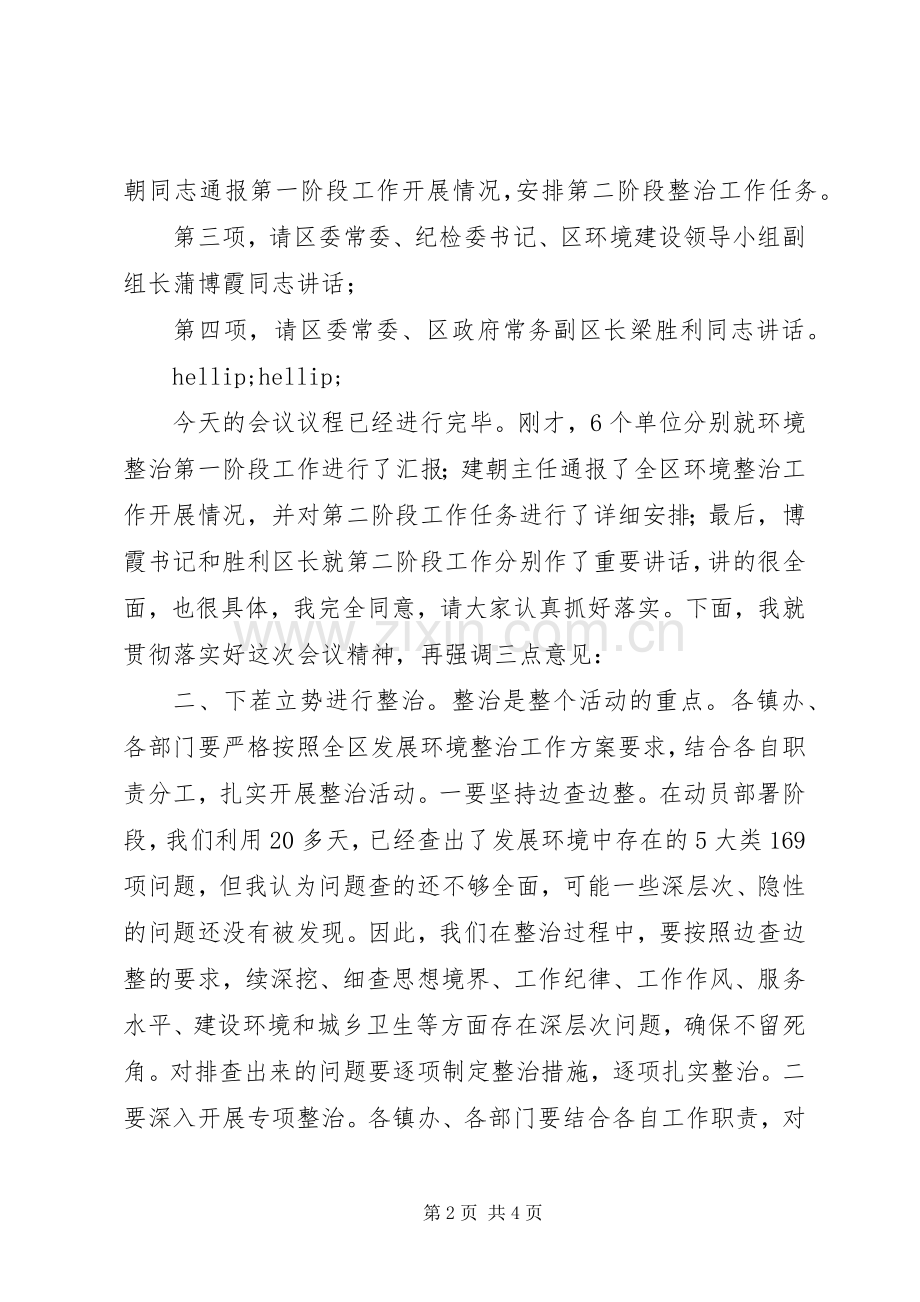 发展环境整治工作转段会主持词.docx_第2页