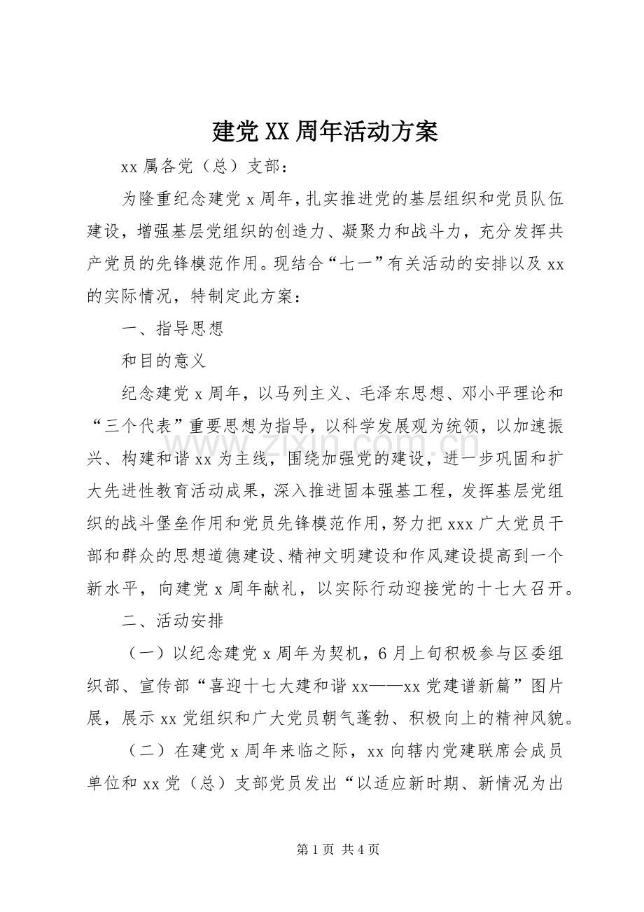 建党XX周年活动实施方案 .docx_第1页