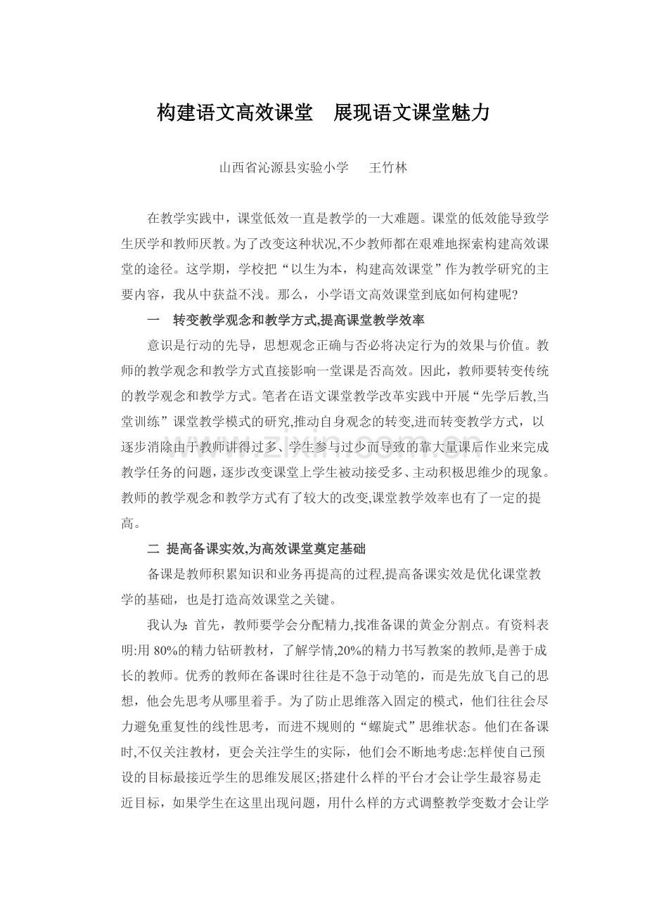构建语文高效课堂__展现语文课堂魅力.doc_第1页