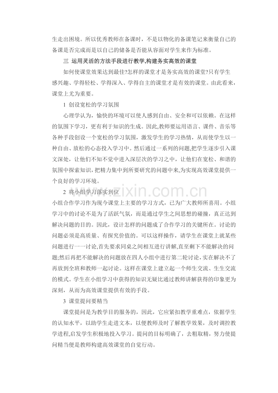构建语文高效课堂__展现语文课堂魅力.doc_第2页