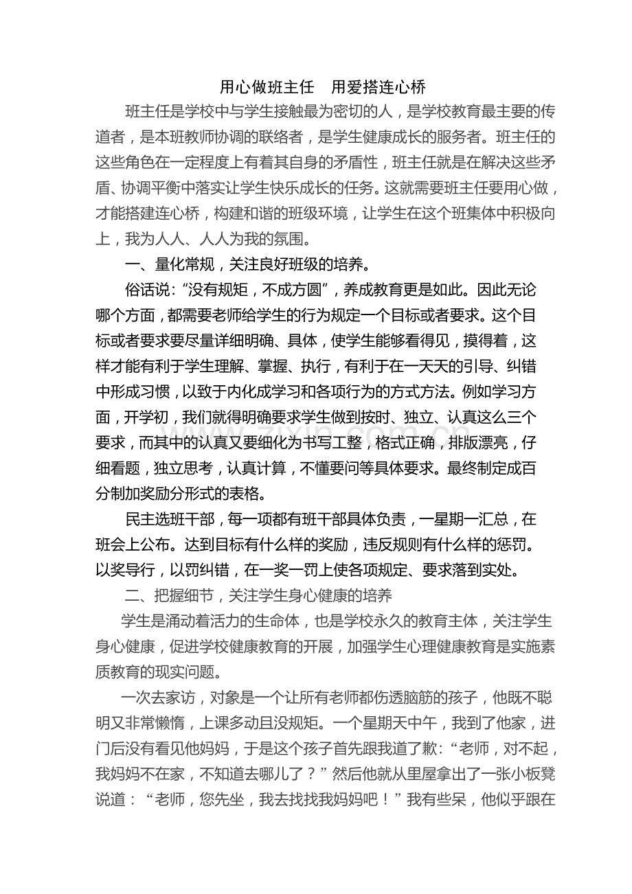 用心做班主任用爱搭连心桥.doc_第1页