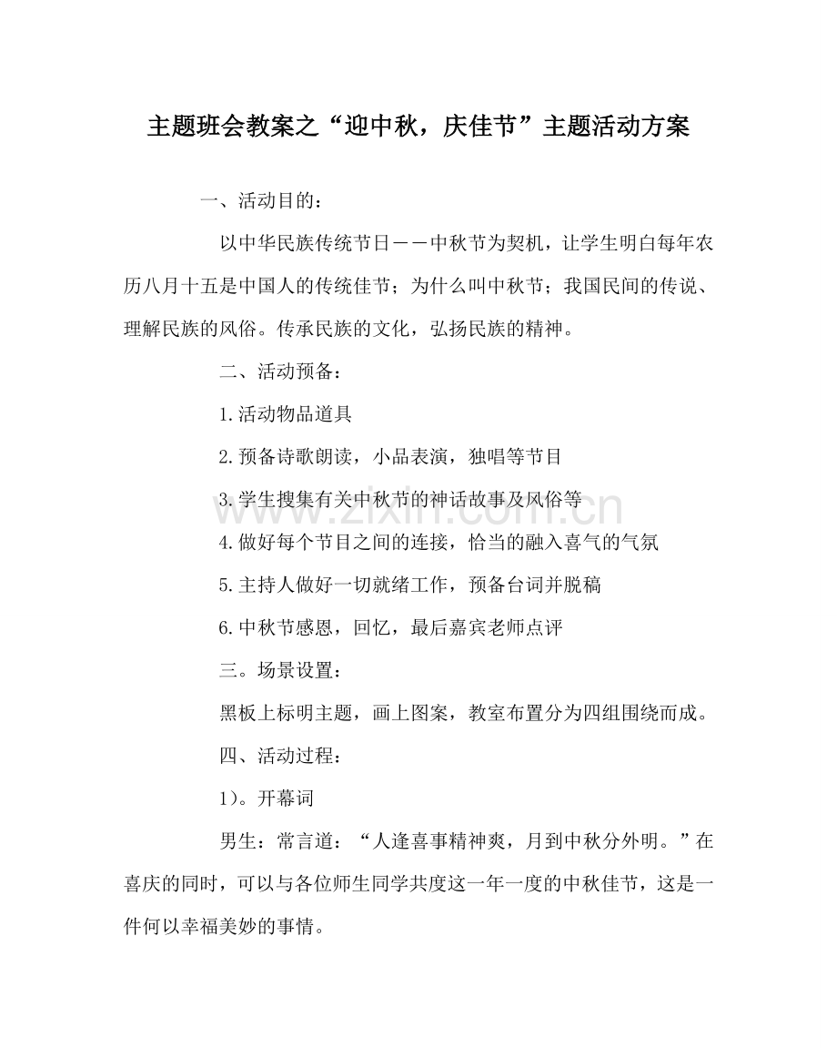 “迎中秋庆佳节”主题活动方案.doc_第1页