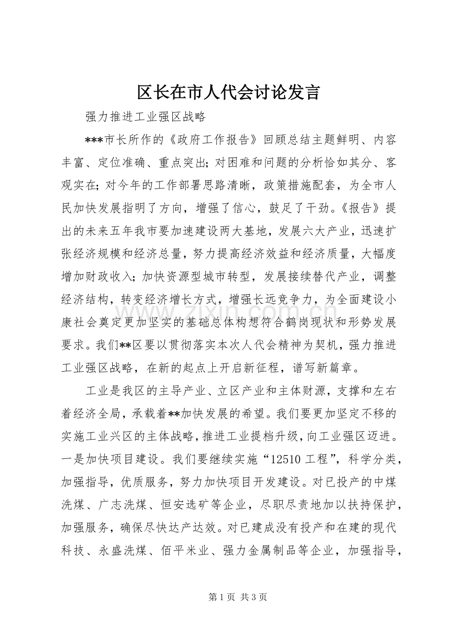 区长在市人代会讨论发言稿.docx_第1页