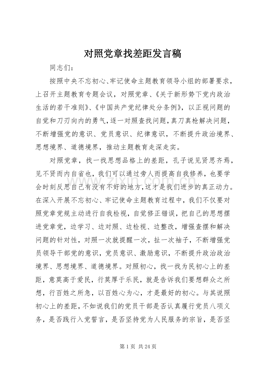 对照党章找差距发言稿.docx_第1页