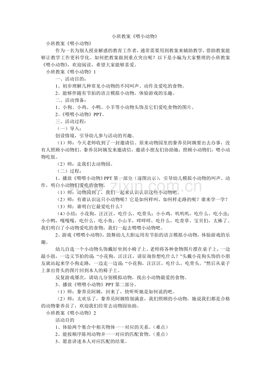 小班教案《喂小动物》.doc_第1页