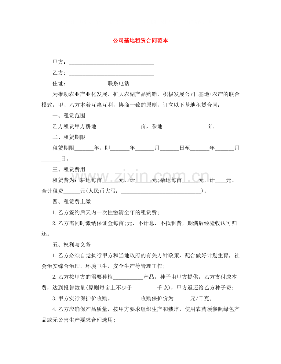 公司基地租赁合同范本.docx_第1页