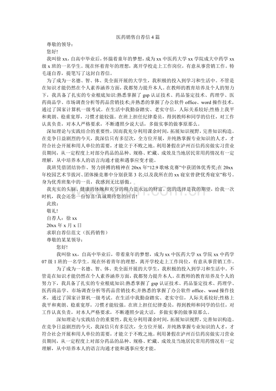 医药销ۥ售自荐信4篇.doc_第1页