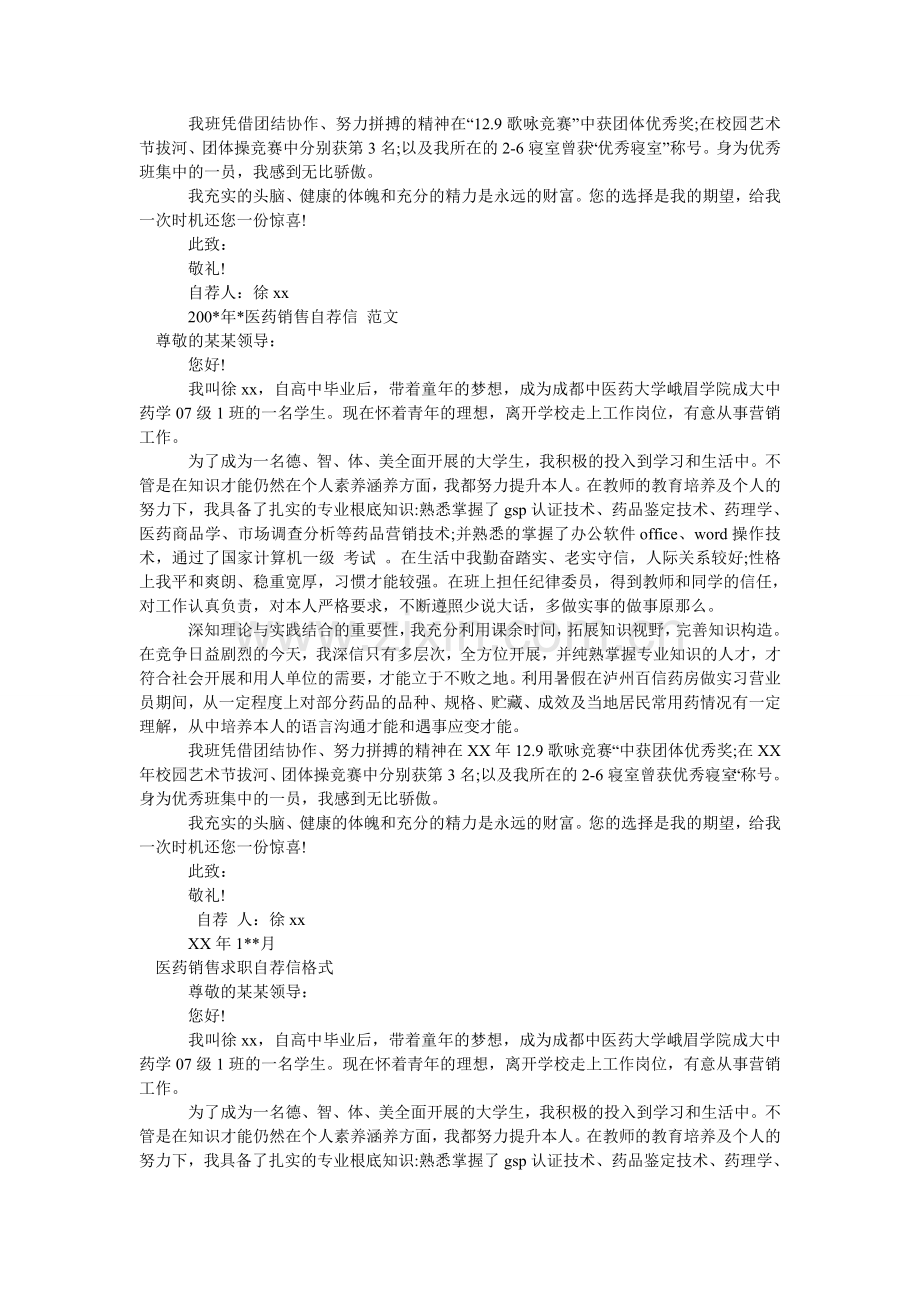 医药销ۥ售自荐信4篇.doc_第2页