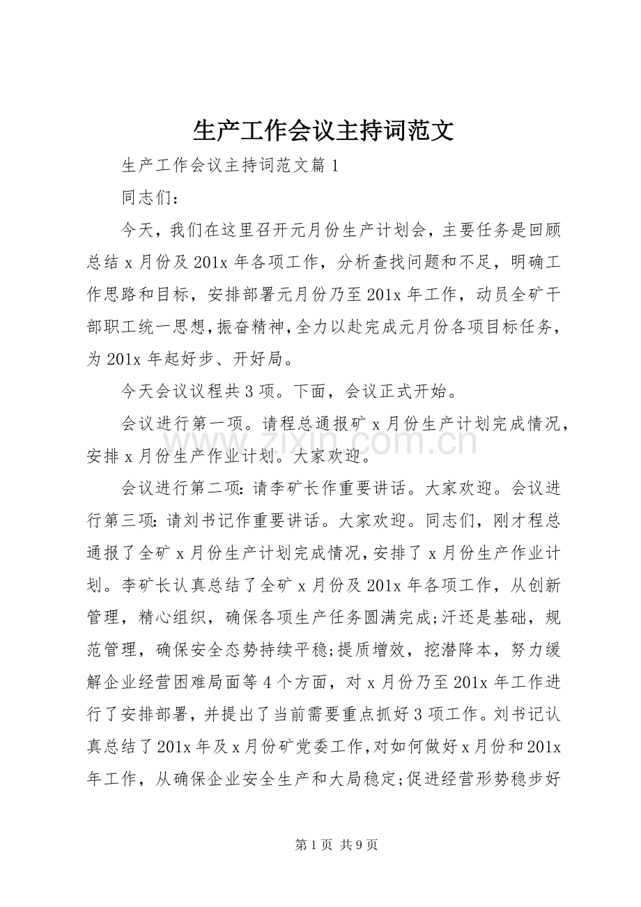 生产工作会议主持词范文.docx_第1页