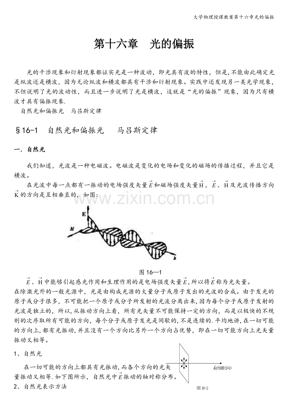 大学物理授课教案第十六章光的偏振.doc_第1页