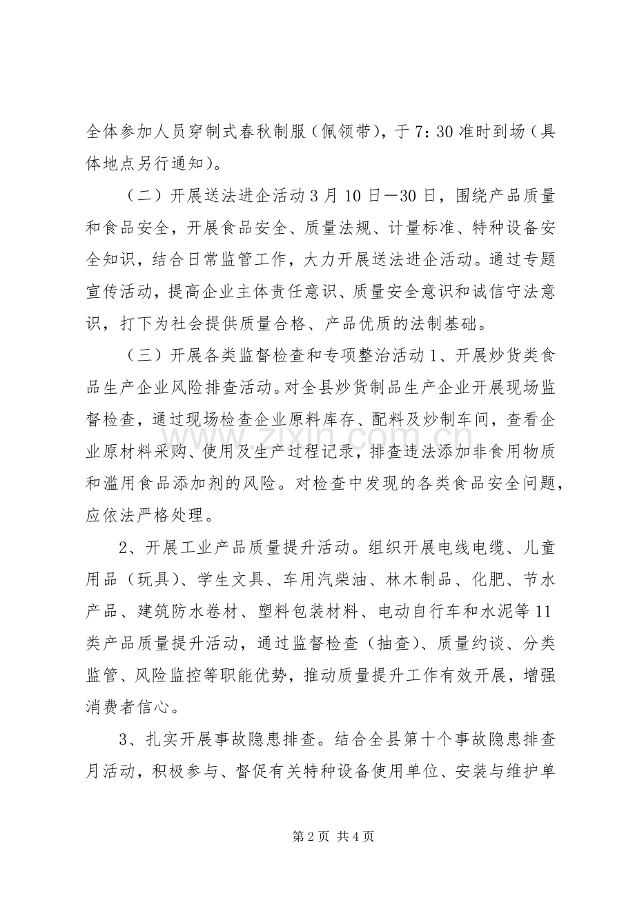 XX年质监局315实施方案.docx_第2页