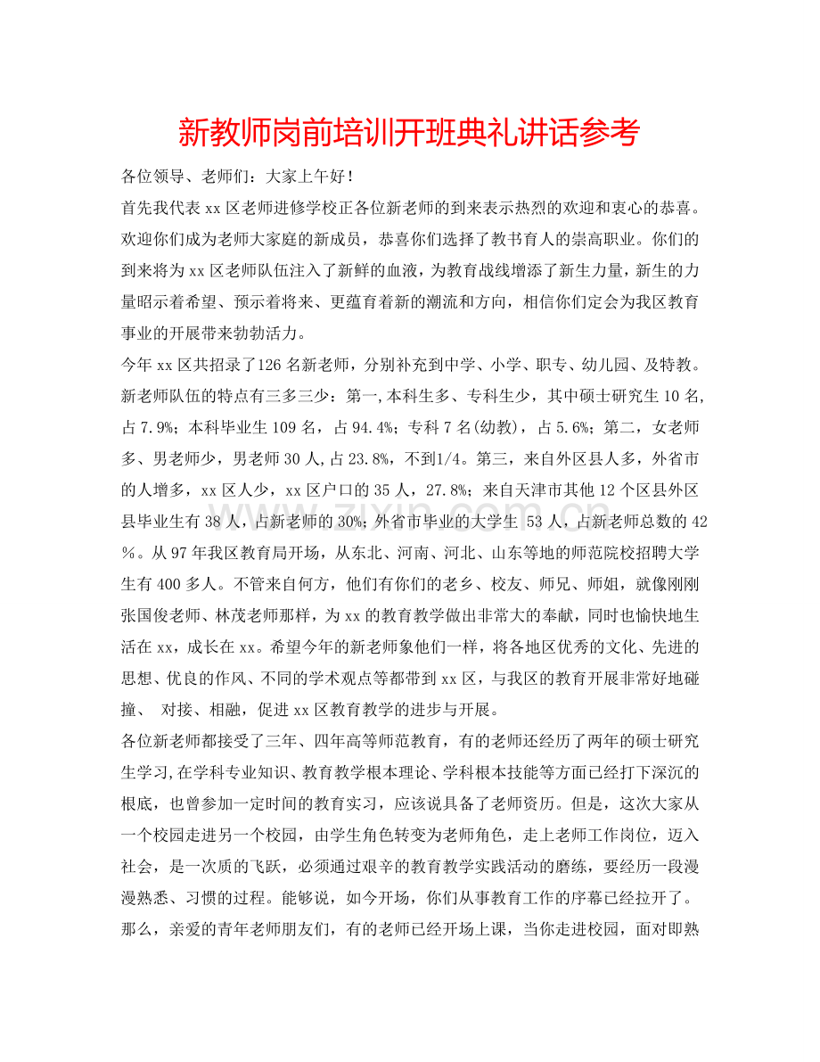 新教师岗前培训开班典礼讲话参考.doc_第1页