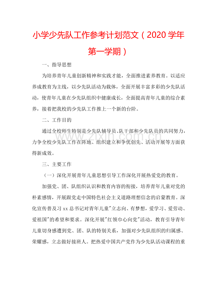 小学少先队工作参考计划范文（2024学年第一学期）.doc_第1页