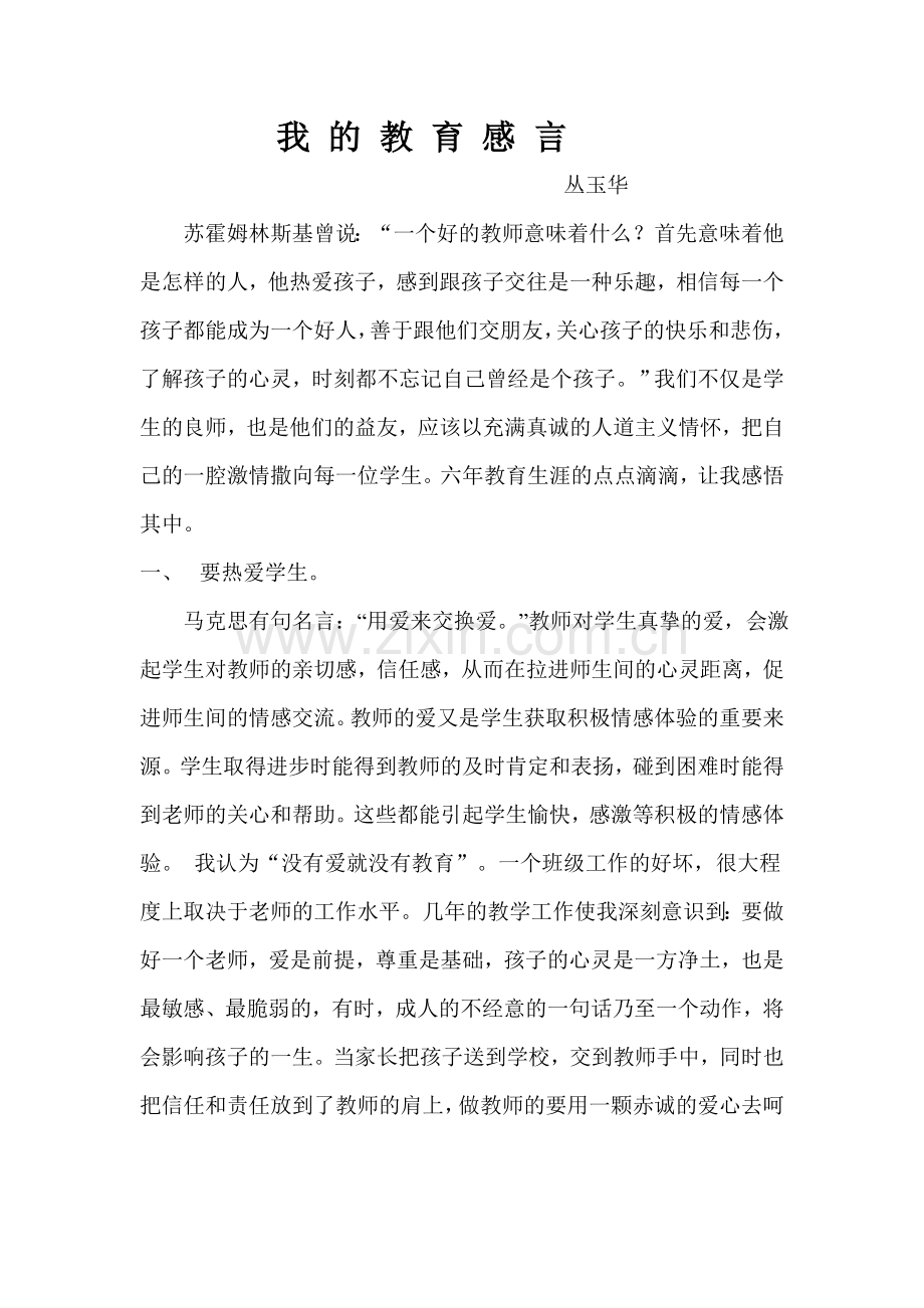 我的教育感言.doc_第1页