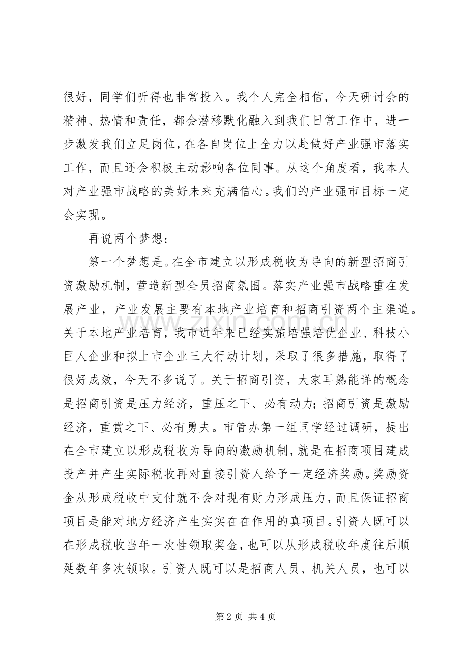 在市委党校落实产业强市战略研讨会上的发言提纲材料.docx_第2页