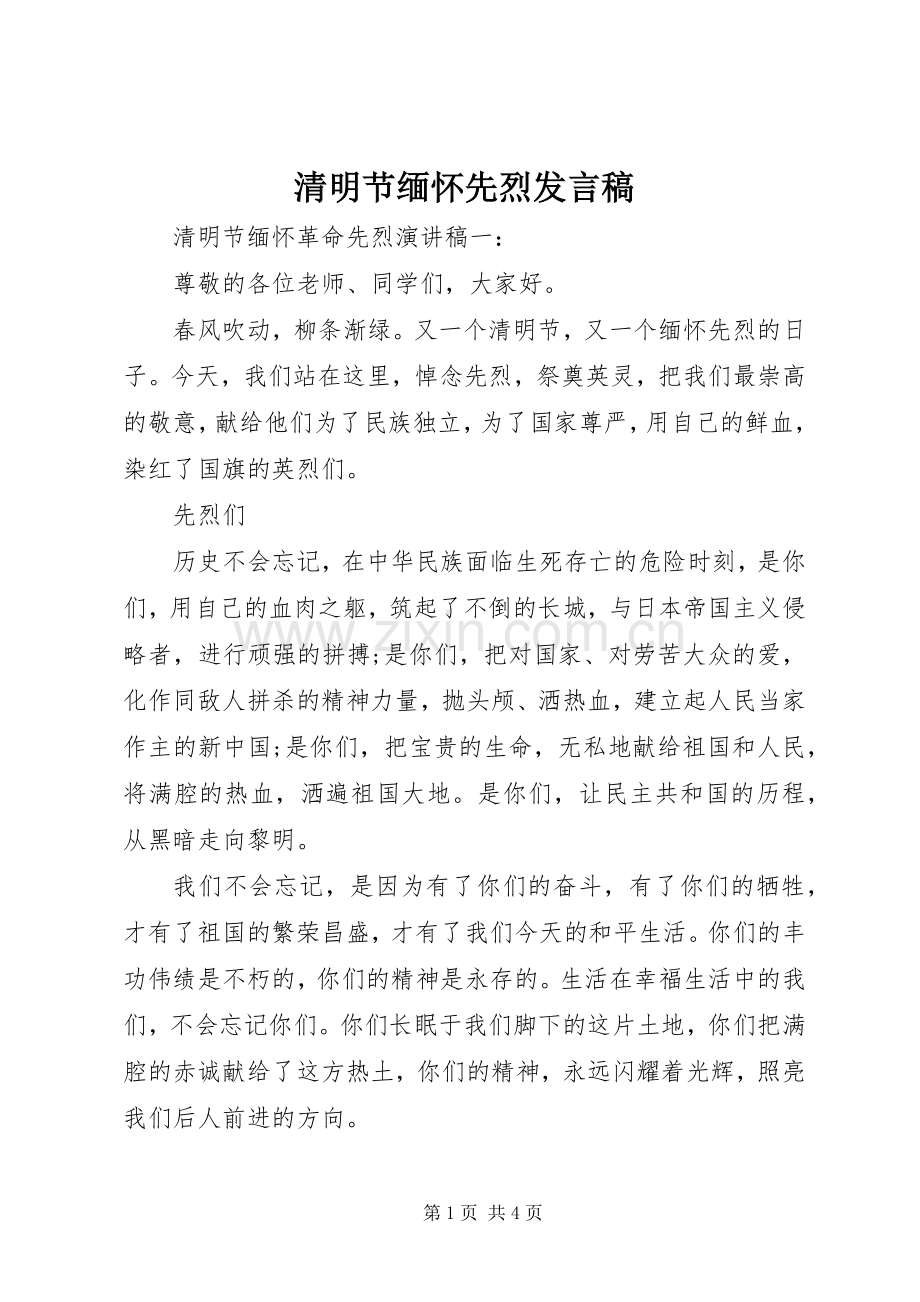 清明节缅怀先烈发言稿.docx_第1页
