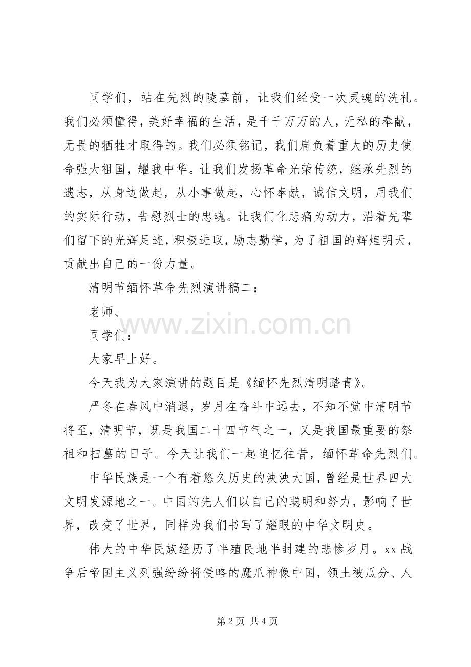 清明节缅怀先烈发言稿.docx_第2页