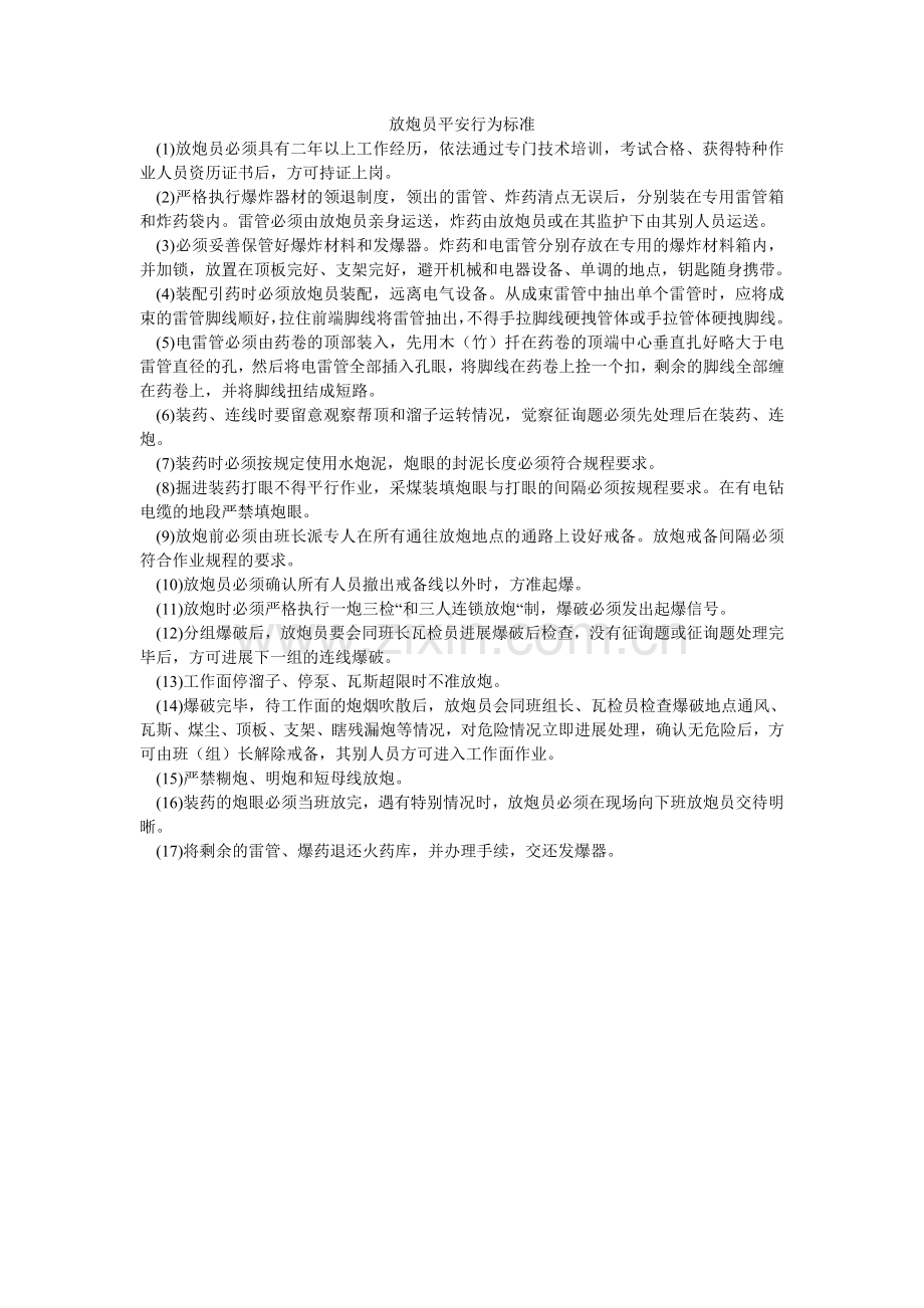 放炮员安全行为规范.doc_第1页