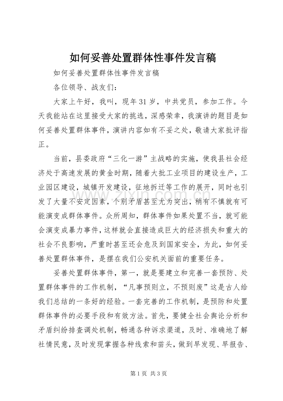 如何妥善处置群体性事件发言.docx_第1页