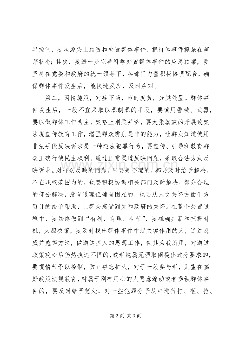 如何妥善处置群体性事件发言.docx_第2页