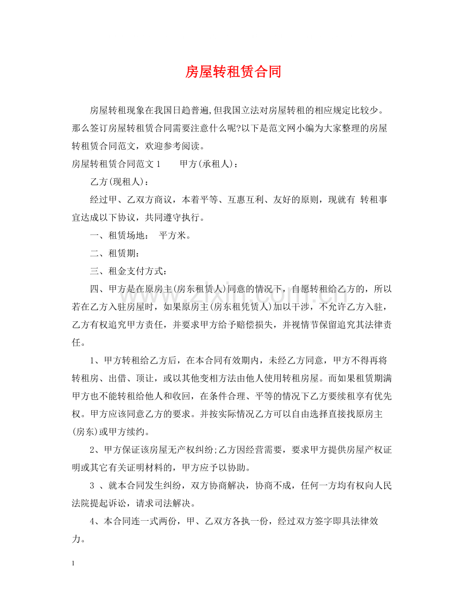 房屋转租赁合同.docx_第1页