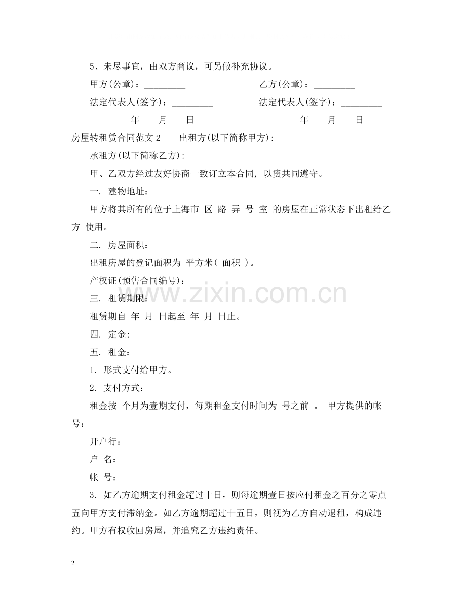 房屋转租赁合同.docx_第2页