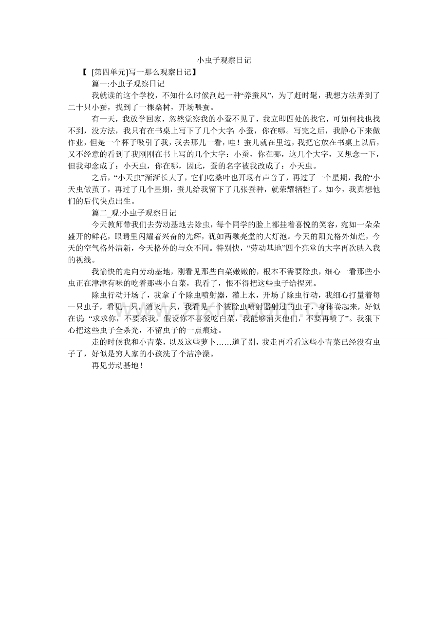 小虫子观察日记.doc_第1页