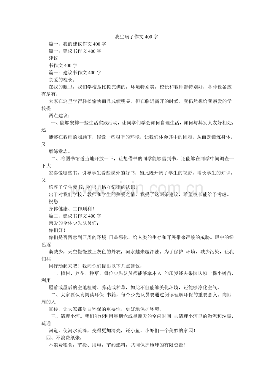 我生病了作文400字.doc_第1页