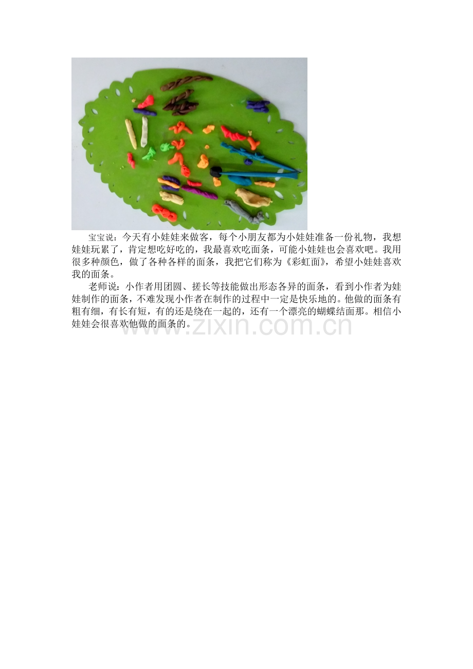 彩虹面条(泥工评析).doc_第1页