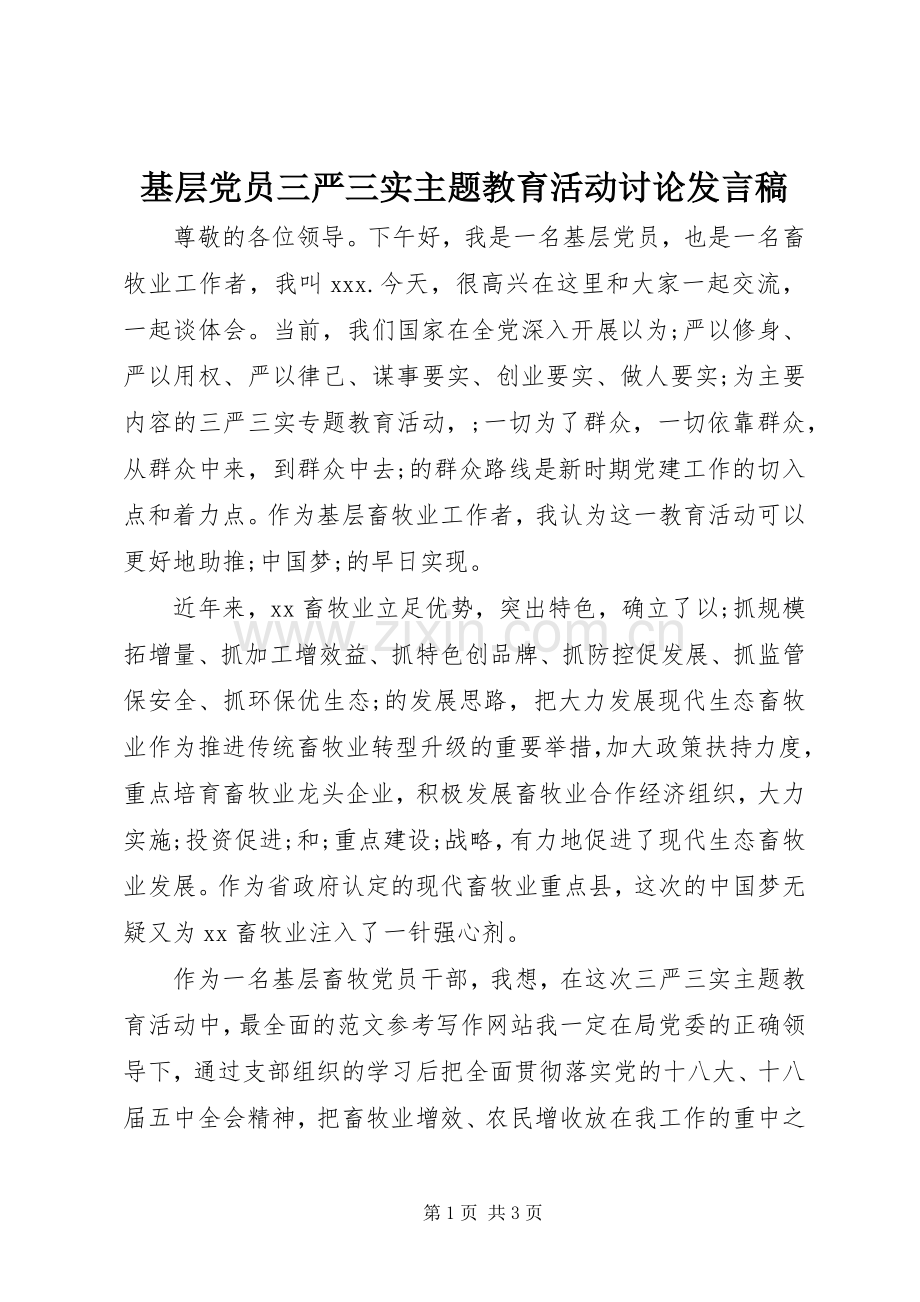 基层党员三严三实主题教育活动讨论发言.docx_第1页